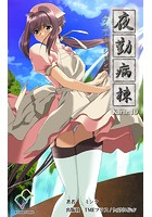 【フルカラー成人版】夜勤病棟＜フルエディション＞【分冊版】 Karte 10のイメージ画像
