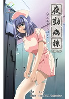 【フルカラー成人版】夜勤病棟＜フルエディション＞【分冊版】 Karte 5のイメージ画像