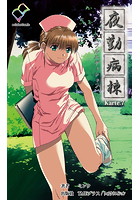 【フルカラー成人版】夜勤病棟＜フルエディション＞【分冊版】 Karte 7のイメージ画像