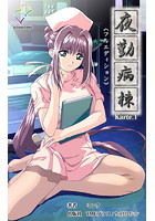 【フルカラー成人版】夜勤病棟＜フルエディション＞【分冊版】 Karte 1のイメージ画像