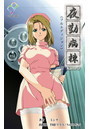 【フルカラー成人版】夜勤病棟＜フルエディション＞【分冊版】 Karte 3のイメージ画像