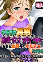 キモオタ長男の絶対命令&HorizontalLine;&HorizontalLine;～おまえら全員俺のオモチャ～ 4のイメージ画像