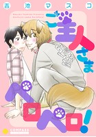 ご主人さまペロペロ！【期間限定 試し読み増量版】のイメージ画像