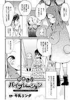 やさしいバイブレーション【単話】のイメージ画像