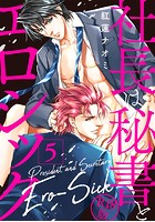 社長は秘書とエロシック【R18版】 5の表紙|成年コミックデータベース
