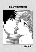 キス好きな同僚の妻のイメージ画像