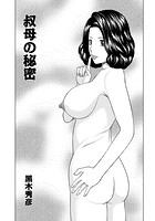 叔母の秘密のイメージ画像