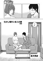むかし憧れいま人の妻 後編のイメージ画像