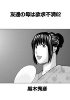 友達の母は欲求不満 02のイメージ画像