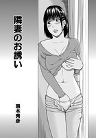 隣妻のお誘いのイメージ画像