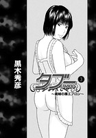 タブー 3 義姉の裸エプロンの表紙