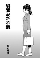 豹変みだれ妻のイメージ画像