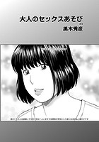 大人のセックスあそび（4）のイメージ画像