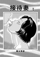 接待妻 （後編）のイメージ画像