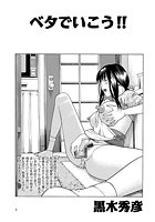 ベタで行こう！！のイメージ画像