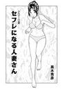 セフレになる人妻さん 2010夏のイメージ画像