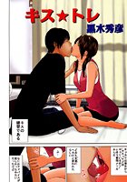 キス☆トレの表紙|成年コミックデータベース