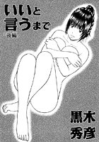 いいと言うまで 後編のイメージ画像
