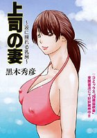 上司の妻 ～波に揺れる乳房～のイメージ画像