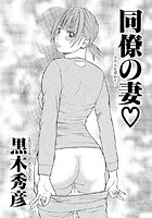 同僚の妻～スリルをもとめて～のイメージ画像