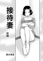 接待妻 （前編）の表紙
