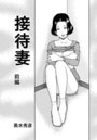 接待妻 （前編）のイメージ画像
