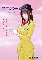 ユニホームズ ～バスガイド編～のイメージ画像