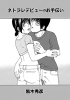 ネトラレデビューのお手伝い（1）のイメージ画像