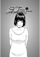 タブー 1の表紙