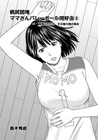桃尻団地ママさんバレー同好会 6の表紙
