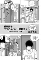 桃尻団地ママさんバレー同好会 5の表紙