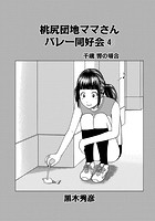 桃尻団地ママさんバレー同好会 4の表紙