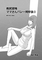 桃尻団地ママさんバレー同好会 3の表紙