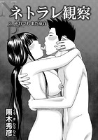 ネトラレ観察 5 それでもまだ童貞のイメージ画像