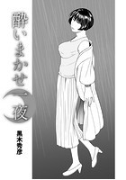 酔いまかせ一夜のイメージ画像