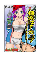 棟梁はFカップ-阿佐ヶ谷機動工務店- （3）のイメージ画像