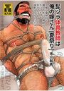 髭ヅラ体育教師は俺の嫁さん［夏祭り］のイメージ画像