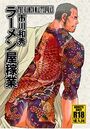 ラーメン屋稼業のイメージ画像