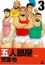 五人部屋 【分冊版 PART3】大漁旗ゆれた。/港祭天狗岩御縄飾のイメージ画像