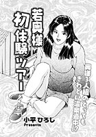 若奥さま初体験ツアーのイメージ画像
