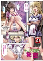 テニス部の秘密のイメージ画像