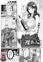 幸せ裸族計画 前編 のイメージ画像