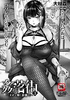 姦落街 〜ネオン輝く裏側で〜 3 のイメージ画像