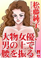 大物女優、男の上で腰を振る！！の表紙|成年コミックデータベース
