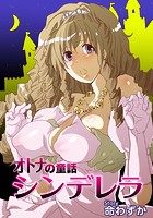オトナの童話 シンデレラ （1）のイメージ画像