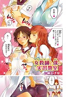 女教師と僕の実習教室の表紙|成年コミックデータベース