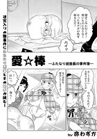 愛&star;棒 ふたなり巡査長の事件簿のイメージ画像