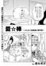 愛☆棒 ふたなり巡査長の事件簿のイメージ画像