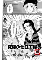 究極の仕立て屋のイメージ画像