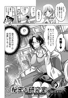 秘密の研究室の表紙|成年コミックデータベース